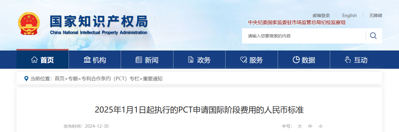 2025年1月1日起執(zhí)行的PCT申請國際階段費用的人民幣標準