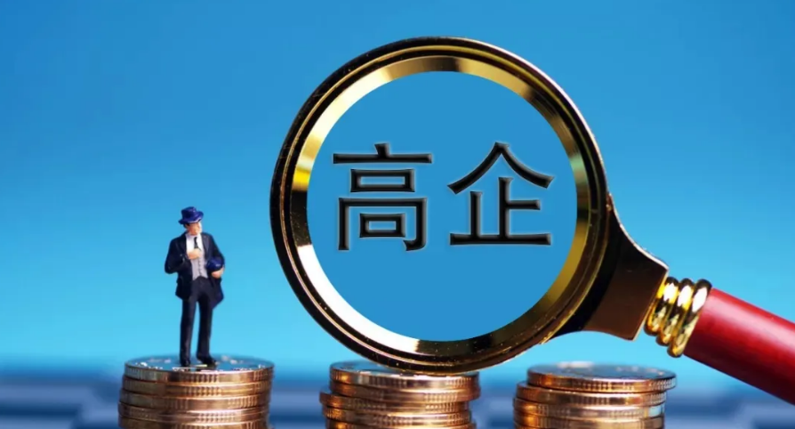 2024年國家高新技術(shù)企業(yè)抽查率超過20%，中介代理機(jī)構(gòu)的作用愈發(fā)重要！