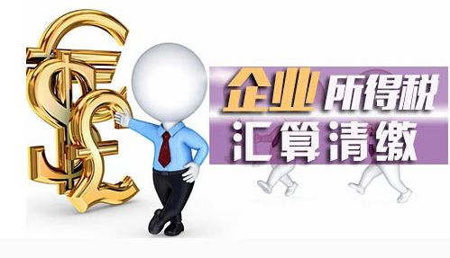 政策資訊 | 企業(yè)所得稅匯算清繳常見問題看這里