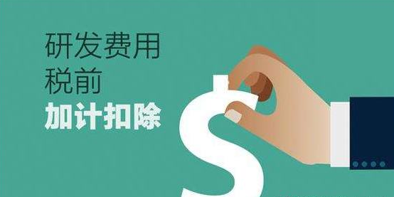 梳理研發(fā)費用加計扣除這五個常見誤區(qū)