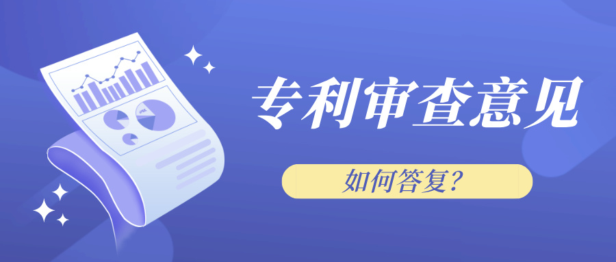 盛陽(yáng)小講堂：專利審查意見如何答復(fù)？