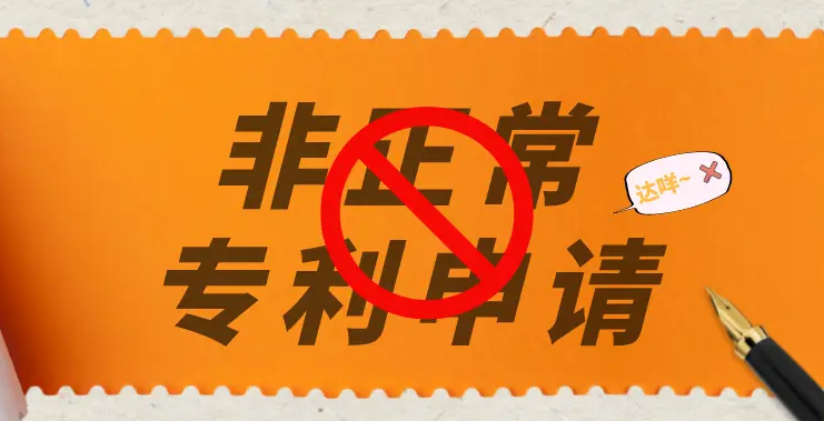 專(zhuān)利申請(qǐng)中的非正常申請(qǐng)指的是什么？什么樣的專(zhuān)利申請(qǐng)屬于非正常申請(qǐng)專(zhuān)利行為？