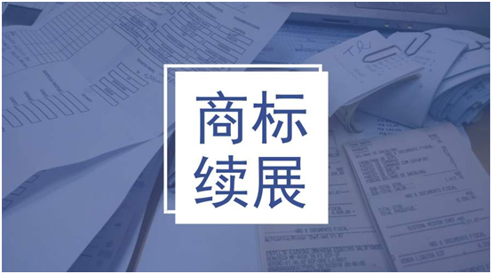 盛陽小講堂：商標(biāo)續(xù)展所需時(shí)間及費(fèi)用